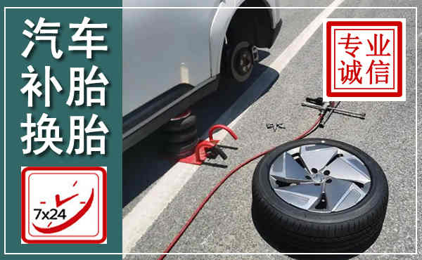 会宁汽车换轮胎,附近上门换轮胎电话
