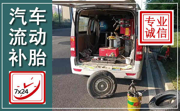 会宁汽车流动补胎,附近补胎电话