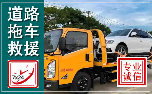 会宁拖车救援,汽车救援拖车电话