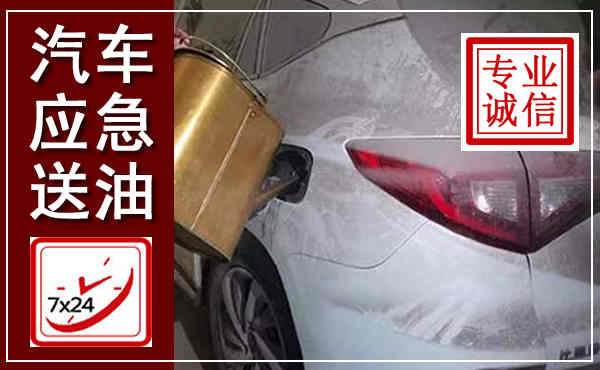 会宁汽车送油救援,附近上门送油电话