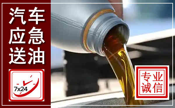 会宁汽车送燃油救援,附近上门送燃油电话