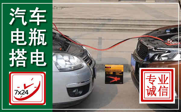 会宁汽车搭电,附近电瓶搭电救援电话
