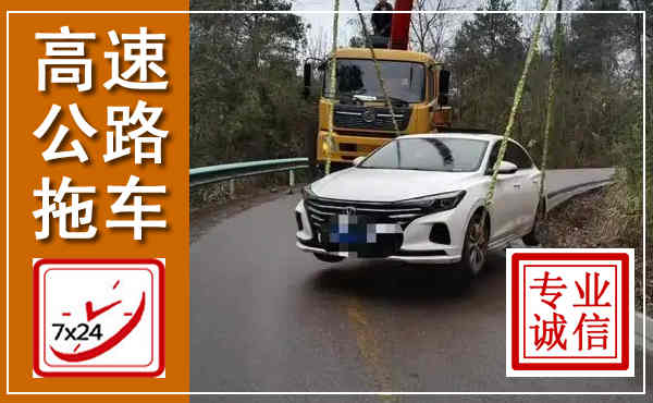 会宁高速公路拖车,附近高速公路拖车救援电话