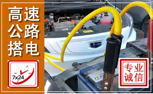 会宁高速公路汽车搭电,中途电瓶维修电话