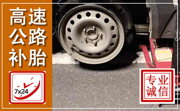 会宁高速公路流动补胎,汽车换轮胎电话