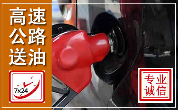 会宁高速公路汽车送油,汽车救援送油电话